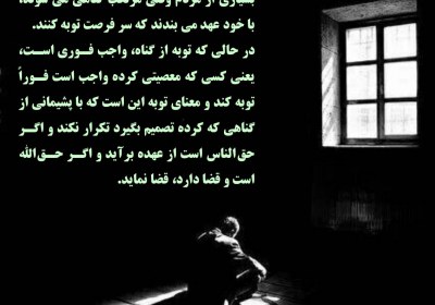 توبه واجب فوری