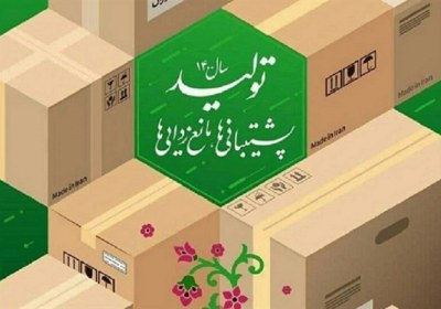  پشتیبانی و مانع زدایی از تولید