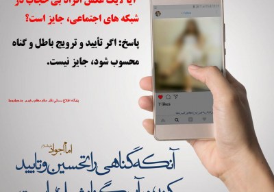 تایید بیحجابی در فضای مجازی تصویر بی حجاب