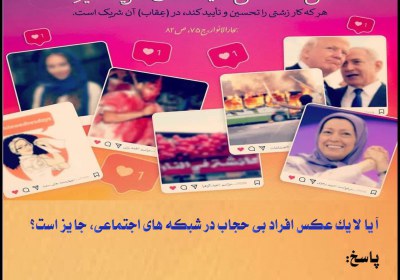 تایید عکس بی حجاب در فضای مجازی نهی از منکر