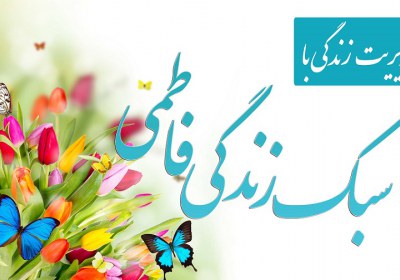 سه عامل مخل آرامش خانوادگی از منظر حضرت زهرا (س) سه عامل مخل آرامش خانوادگی از منظر حضرت زهرا (س)