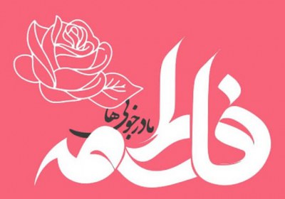 مادر امامت مادر هدایت