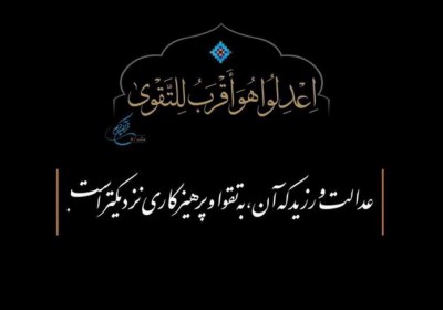 عدالت عدالت