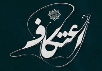 اعتکاف اعتکاف
