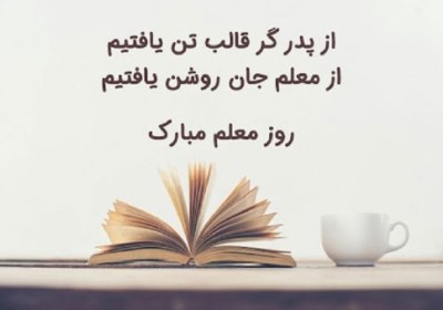 شعر برای معلم عزیزم