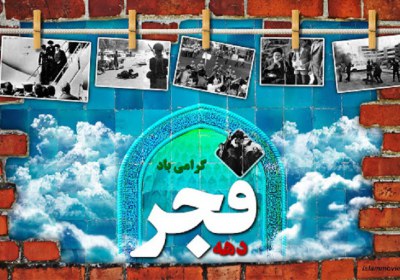 ریزش ها و رویش ها دهه فجر