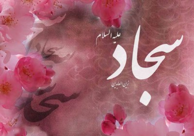 آموزه هاییی از امام زین العابدین علیه السلام نکاتی ناب از امام سجاد علیه السلام