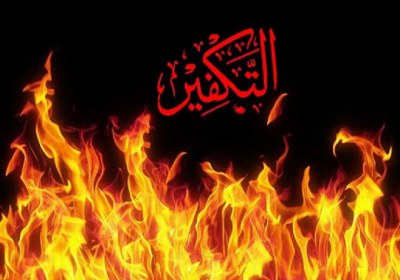 تکفیر تکفیر
