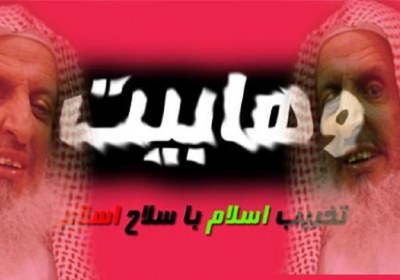 وهابیت وهابیت