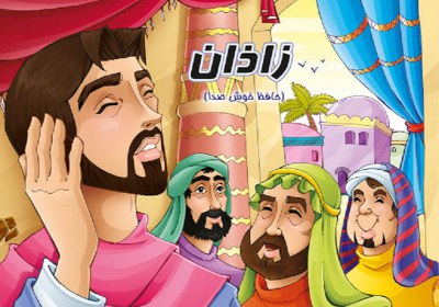 زاذان، افتخاری دیگر از ایرانیان مسلمان زاذان، افتخاری دیگر از ایرانیان مسلمان