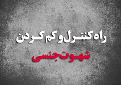 کنترل شهوت کنترل شهوت