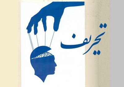 جریان تحریف بیش فعالی «جریان تحریف» در ماههای آخر دولت روحانی