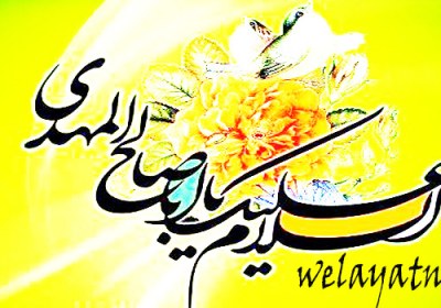 آغاز امامت امام زمان (ع) آغاز امامت امام زمان (ع)