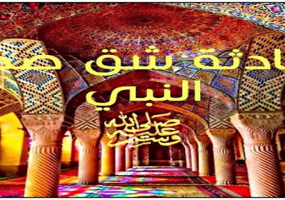 شق صدر النبی شق صدر النبی