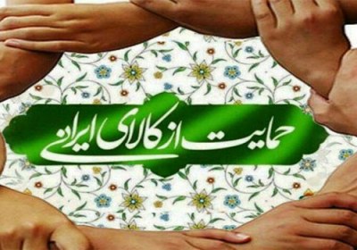 حمایت از کالای تولید داخل مفهوم تولید ملی