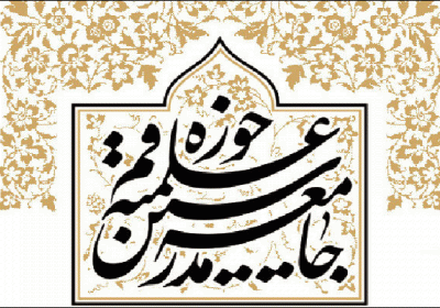 جامعه مدرسین حوزه علمیه قم جامعه مدرسین حوزه علمیه قم