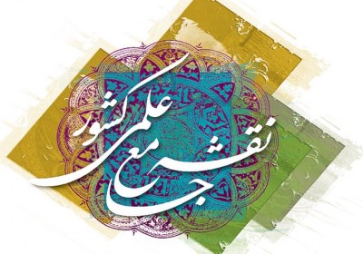 فرهنگ، و رسالتی بر جا مانده نقشه جامع علمی کشور