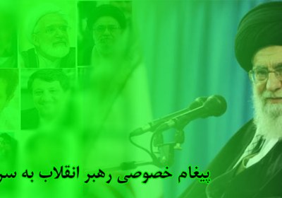 بازخوانی / پیغام خصوصی رهبر انقلاب به سران فتنه 88 بازخوانی / پیغام خصوصی رهبر انقلاب به سران فتنه 88