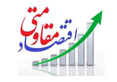 اقتصاد مقاومتی اقتصاد مقاومتی