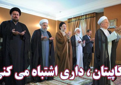 کاپیتان داری اشتباه میکنی کاپیتان