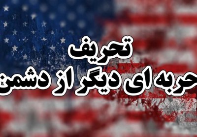تحریف ، حربه ای دیگر از دشمن تحریف