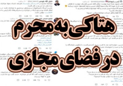 هتاکی به محرم در فضای مجازی هتاکی به محرم در فضای مجازی