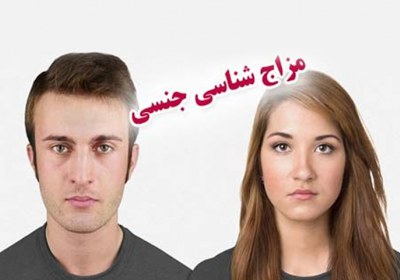 تناسب جنسی,تناسب,تناسب جسمی,مزاج شناسی جنسی تناسب جنسی در ازدواج!