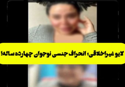 لایو غیراخلاقی؛ انحراف جنسی نوجوان چهارده ساله! لایو غیراخلاقی,انحراف جنسی,لایو نوجوان 14 ساله