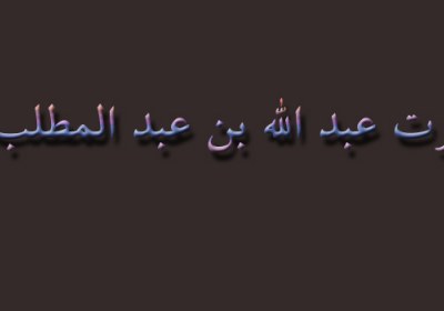 حضرت عبداللہ بن عبدالمطلب(علیھما السلام) حضرت عبداللہ بن عبدالمطلب(علیھما السلام)
