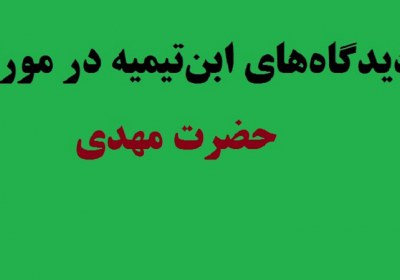 شبهات مهدویت شبهات مهدویت