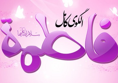 حضرت زهرا حضرت زهرا