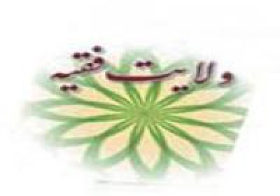 ولایت فقیه ولایت فقیه