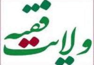 عملکرد ولایت فقیه