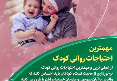 مهمترین احتیاجات روانى کودک مهمترین احتیاجات روانى کودک