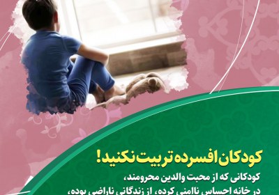 کودکان افسرده تربیت نکنید کودکان افسرده تربیت نکنید