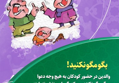 بگو مگو نکنید بگو مگو نکنید