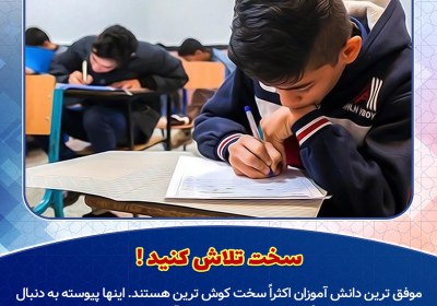 سخت تلاش کنید سخت تلاش کنید