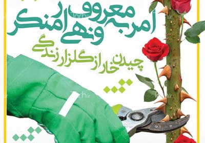 امر به معروف و نهی از منكر امر به معروف و نهی از منكر