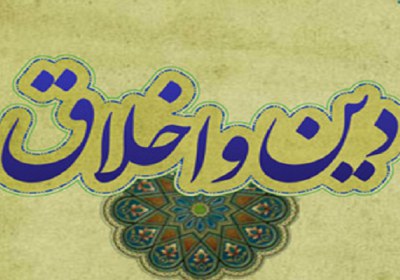رابطه دین و اخلاق رابطه دین و اخلاق