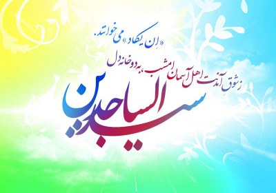 فلسفه عدم استجابت دعاها از منظر امام زین العابدین(ع) فلسفه عدم استجابت دعاها از منظر امام زین العابدین(ع)