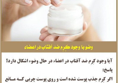 وضو با وجود کِرِم ضد آفتاب در اعضاء کرم وضو