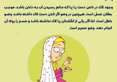 وضو و غسل با لاک ناخن وضو