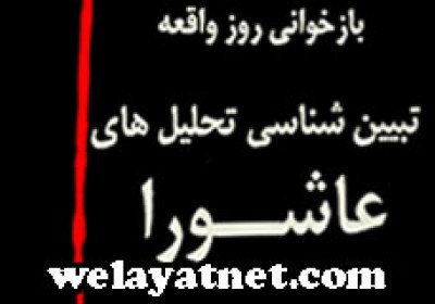 دانلود نرم افزار و کتاب بازخوانی روز واقعه - تبیین شناسی تحلیل های عاشورا 