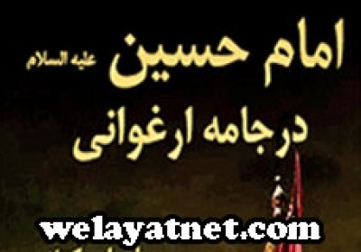 دانلود نرم افزار و کتاب امام حسین علیه السلام در جامه ارغوانی 