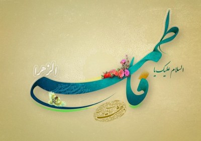 مسئولیت پذیری در سیره فاطمی مسئولیت پذیری در سیره حضرت زهرا