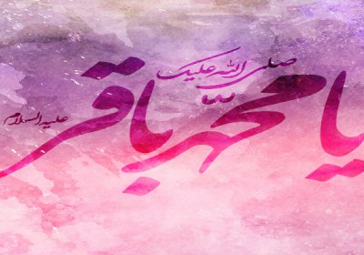 راههایی برای رسیدن به سعادت از زبان امام محمد باقر علیه السلام امام محمد باقر