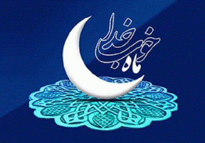 آداب ورود ماه خدا ماه رمضان