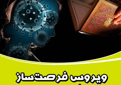 ویروس فرصت ساز؛ سفر به درون ویروس کرونا,کرونا,کرونا ویروس,معنویت,ماه رجب