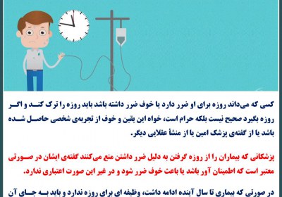 وظیفه بیمار در مورد روزه روزه، بیمار