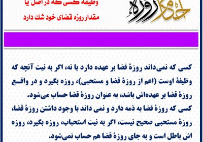 وظیفه کسی که در اصل یا مقدار روزه قضای خود شک دارد روزه